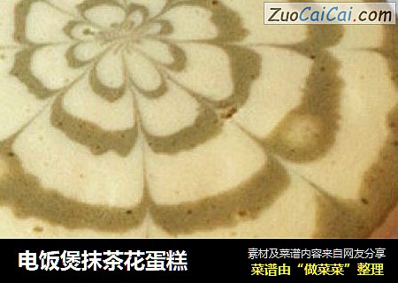 电饭煲抹茶花蛋糕