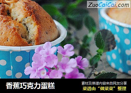 香蕉巧克力蛋糕