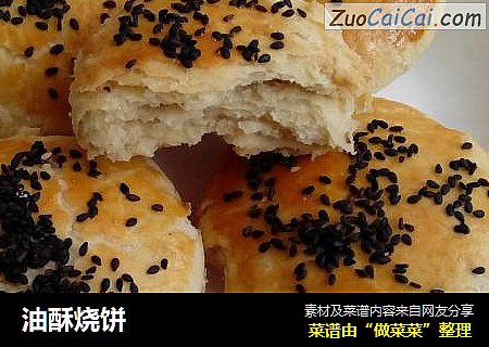 油酥烧饼