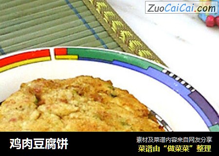 鸡肉豆腐饼