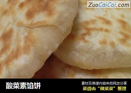 酸菜素馅饼