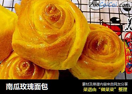 南瓜玫瑰面包