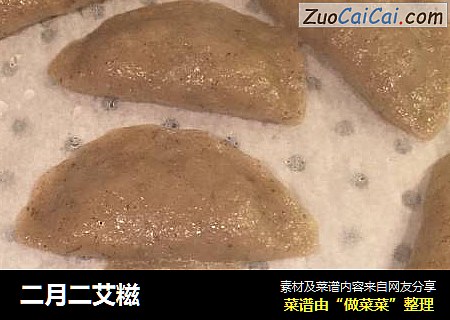 二月二艾糍
