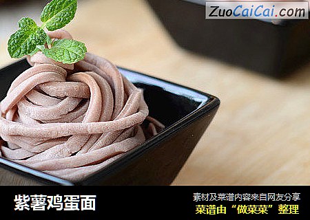 紫薯鸡蛋面