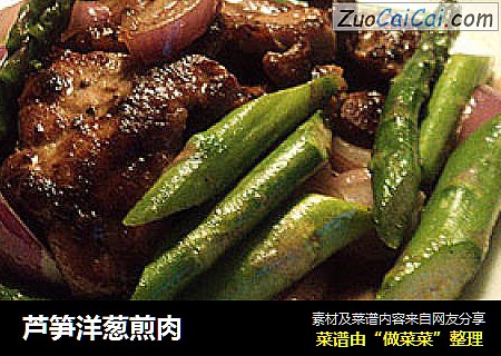 芦笋洋葱煎肉