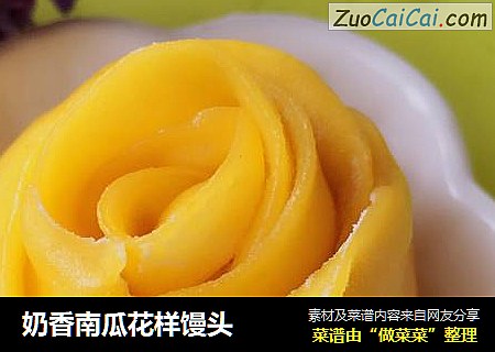 奶香南瓜花样馒头