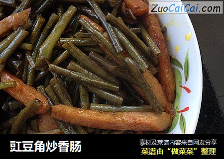 豇豆角炒香肠