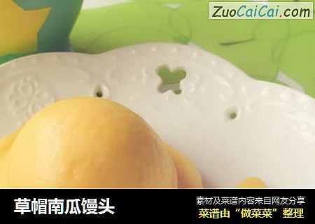 草帽南瓜馒头