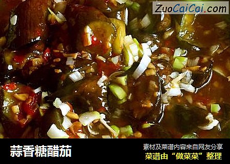 蒜香糖醋茄