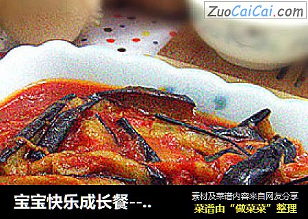 宝宝快乐成长餐---西红柿烧茄子