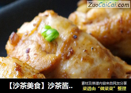 【沙茶美食】沙茶酱焖鸡翅根