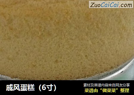 戚风蛋糕（6寸）
