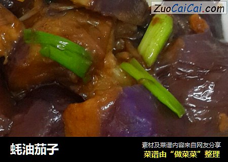 蚝油茄子