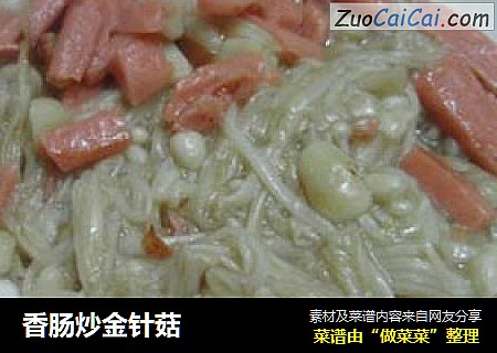 香肠炒金针菇