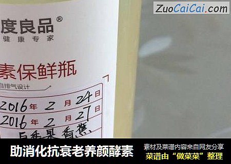 助消化抗衰老养颜酵素
