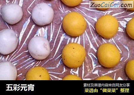五彩元宵