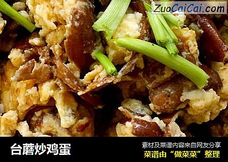 台蘑炒鸡蛋