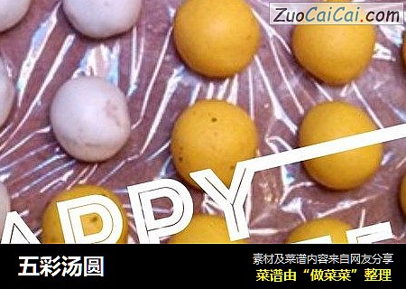 五彩汤圆