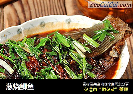 葱烧鲫鱼