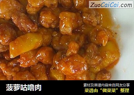 菠萝咕噜肉