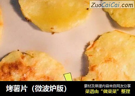 烤薯片（微波炉版）