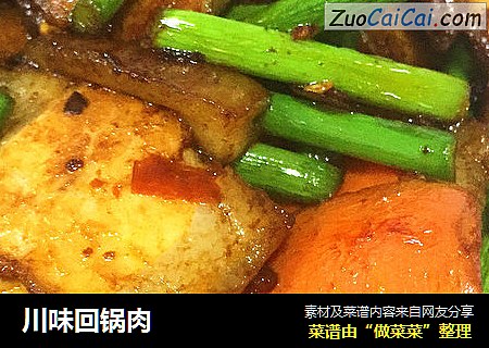 川味回锅肉