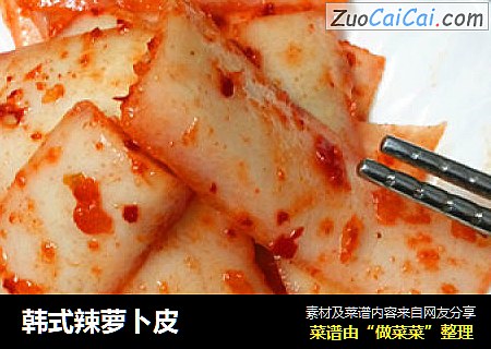 韩式辣萝卜皮