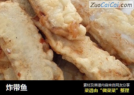 炸带鱼