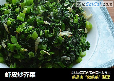 虾皮炒芥菜