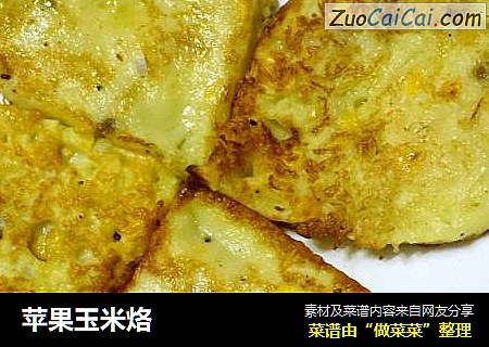 苹果玉米烙