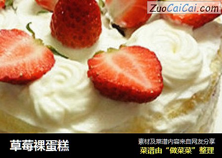 草莓裸蛋糕