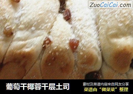 葡萄干椰蓉千层土司