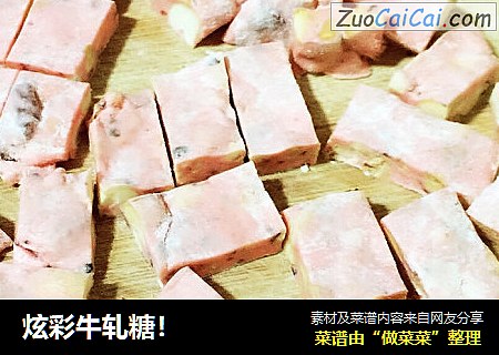 炫彩牛轧糖！