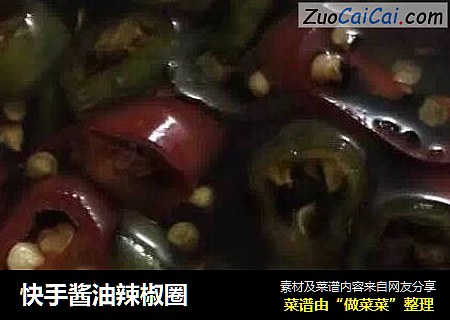 快手酱油辣椒圈