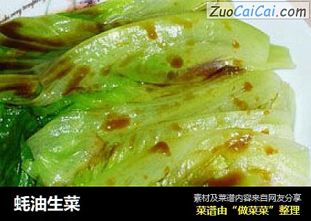 蚝油生菜