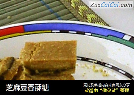 芝麻豆香酥糖