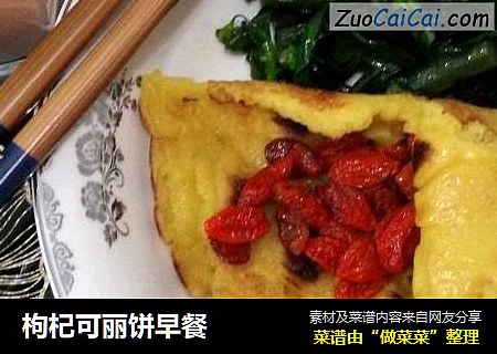枸杞可丽饼早餐
