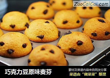 巧克力豆原味麦芬