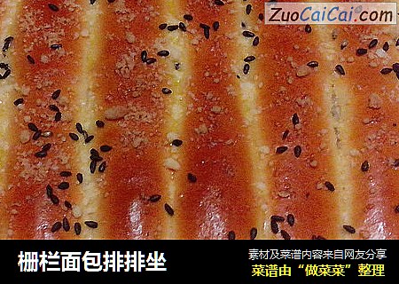 栅栏面包排排坐
