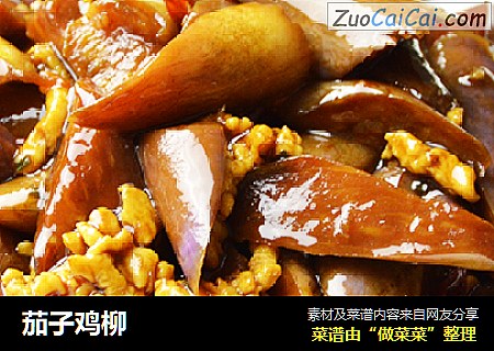 茄子鸡柳