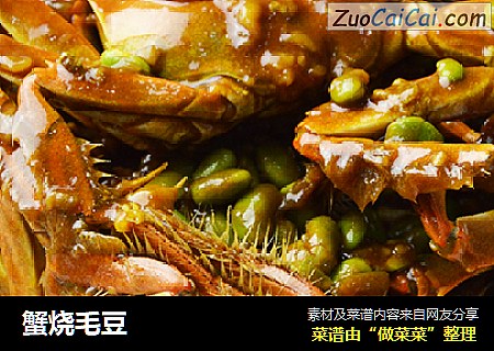 蟹烧毛豆