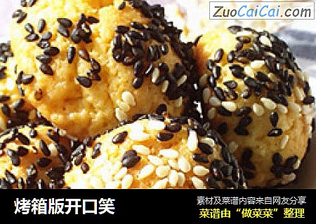 烤箱版开口笑