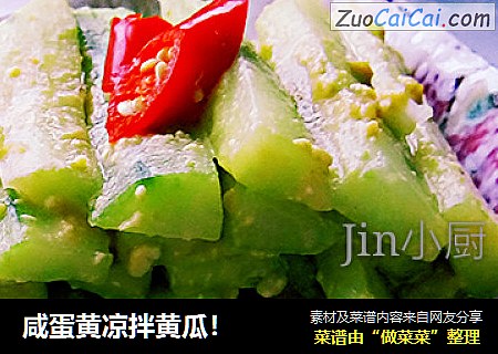 咸蛋黄凉拌黄瓜！