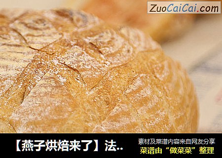 【燕子烘焙来了】法式乡村面包 燕子教你几招