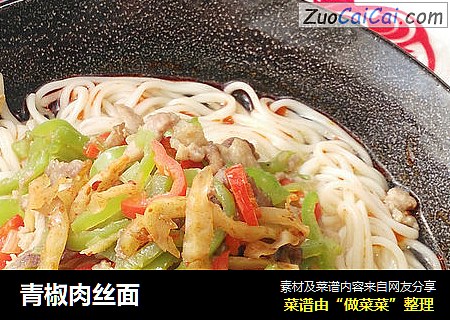 青椒肉丝面