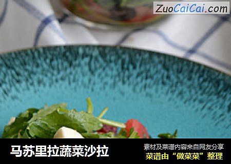马苏里拉蔬菜沙拉