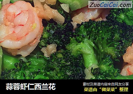 蒜蓉虾仁西兰花