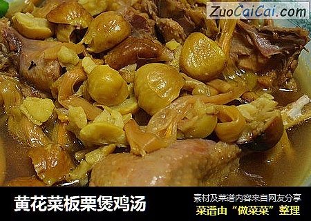 黄花菜板栗煲鸡汤