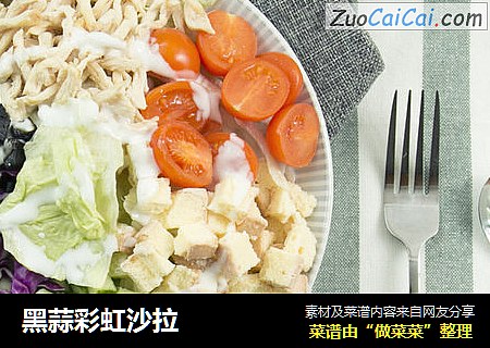 黑蒜彩虹沙拉