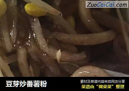 豆芽炒番薯粉